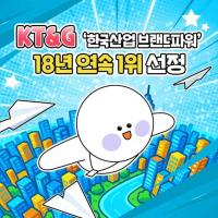 [카드뉴스] KT&G '한국산업 브랜드파워' 18년 연속 1위 선정