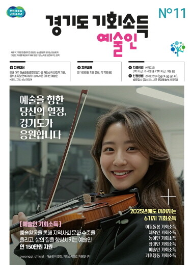 경기도 예술인 기회소득 포스터. 사진=경기도 제공