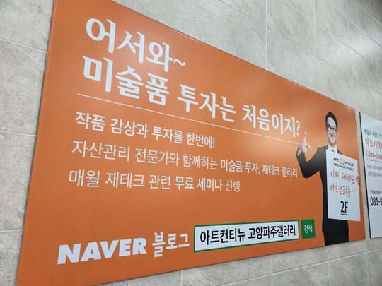 아트컨티뉴가 경기도 파주에서 운영했던 갤러리 건물에 부착된 홍보물. 사진=남경식 기자