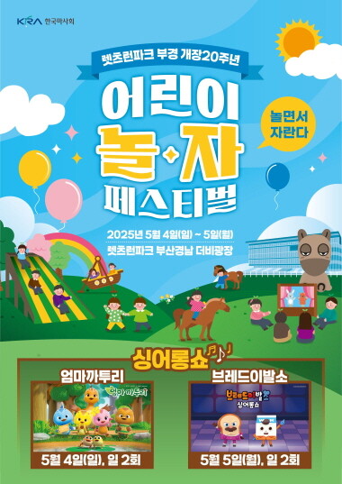 어린이날 행사 포스터. 사진=렛츠런파크 부산경남 제공