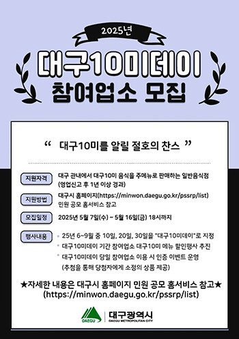 대구10미데이 참여업소 모집 포스터