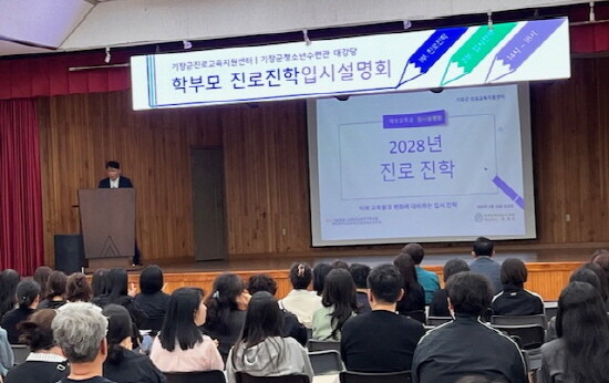 ‘입시설명회 및 학부모 특강’ 장면. 사진=기장군 제공