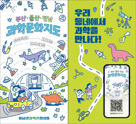 부산·울산·경남 과학문화지도 표지. 사진=국립부산과학관 제공