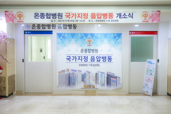 국가지정 음압병동 개소식 당시 모습. 사진=온병원 제공