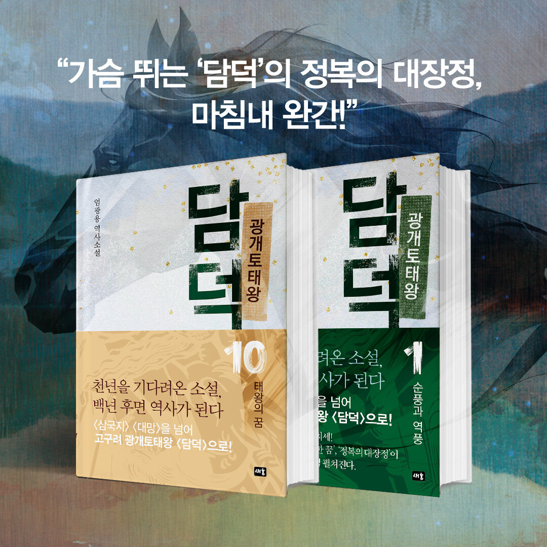 역사소설 '광개토태왕 담덕'이 10권을 마지막으로 완간됐다. 사진=새움출판사 제공