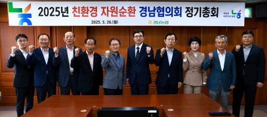 2025년 친환경 자원순환 경남협의회 정기총회 기념촬영 모습. 사진=경남농협 제공
