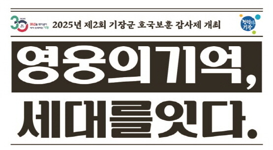 ‘제2회 기장군 호국보훈 감사제’ 포스터. 사진=기장군 제공