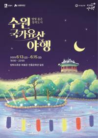 야경, 공연, 맛집까지 다 있다...'2025 수원 국가유산 야행' 13~15일 개최