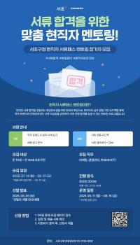 서초구, '청년 직무캠프·서류패스 멘토링' 참여자 모집