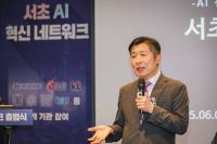 '서초 AI 혁신 네트워크' 공식 출범, 지역 중심 AI 생태계 구축 나선다