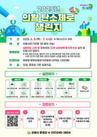 의왕시, '2025년 의왕 탄소제로 챌린지' 운영