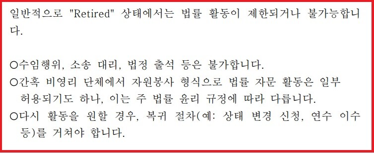 한인 미국 법조인이 설명한 미국 변호사 자격 관련 내용. 사진=이동섭 기자