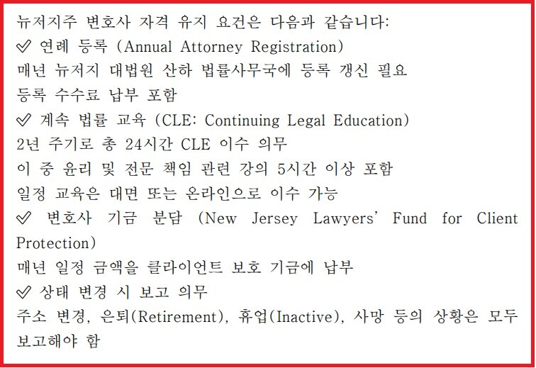 한인 미국 법조계 관계자가 설명한 뉴저지주 변호사 자격 유지 요건. 사진=이동섭 기자