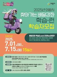 의왕시, 찾아가는 평생학습 배달 강좌 '학습-런' 참여자 모집