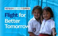 대한항공, 유니세프와 손잡고 ‘Flight for Better Tomorrow’ 캠페인 시행