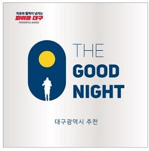 대구시가 2025년 우수 숙박시설 '더굿나잇' 132곳을 최종 선정했다. 사진=대구시 제공