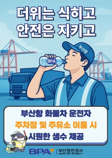 화물차 운전자 생수제공 홍보 포스터. 사진=BPA 제공