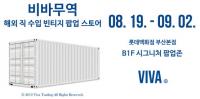 롯데백화점 부산본점, ‘비바무역’ 해외 직수입 빈티지 팝업스토어