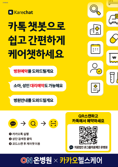 ‘카카오 케어챗’ 도입 이미지. 사진=온병원 제공