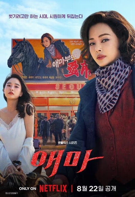 ‘애마’는 1980년대 성애영화를 상징하는 작품 ‘애마부인’이 탄생하기까지 뒷이야기를 다룬 드라마다. 사진=넷플릭스 제공