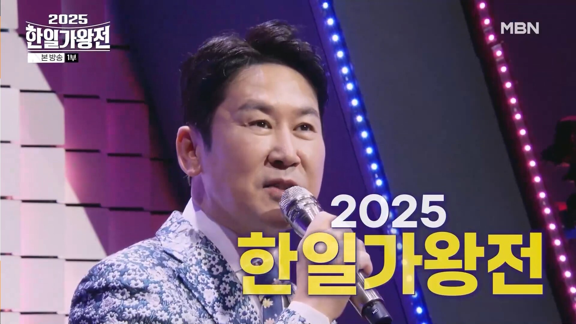 9월 2일 첫 방송에서 MBN ‘2025 한일가왕전’은 4.9%의 시청률을 기록하며 이날 방송된 예능 프로그램 가운데 1위를 차지했다. 사진=MBN ‘2025 한일가왕전’ 캡처