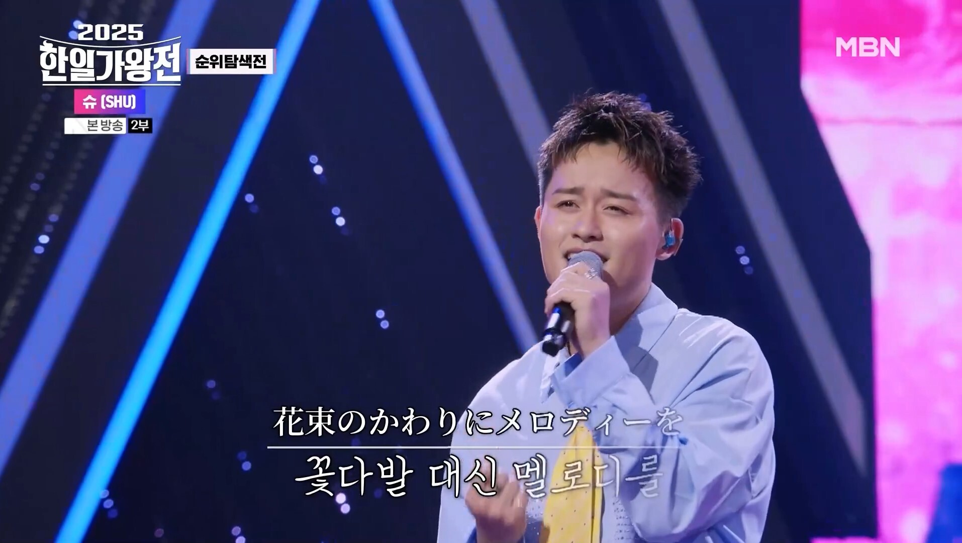 슈는 부드러운 알앤비(R&B) 창법과 특유의 감미로운 음색으로 시미즈 쇼타의 ‘꽃다발 대신 멜로디를’를 선보였다. 사진=MBN ‘2025 한일가왕전’ 캡처