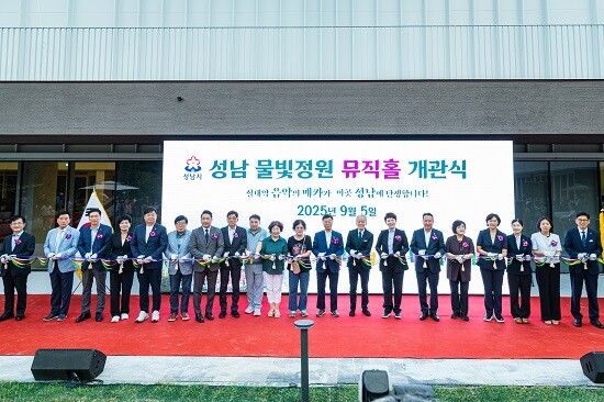 성남시의회가 5일 성남 물빛정원 뮤직홀 개관식에 참석해 새로운 문화공간의 시작을 축하했다. 사진=성남시의회 제공