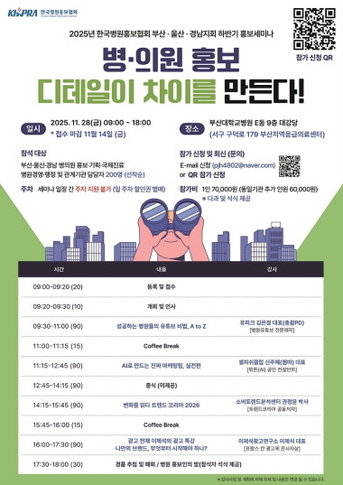 세미나 홍보 포스터. 사진=한국병원홍보협회 부산·울산·경남지회 제공