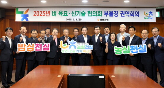부울경 벼 육묘·신기술 협의회 출범 장면. 사진=경남농협 제공