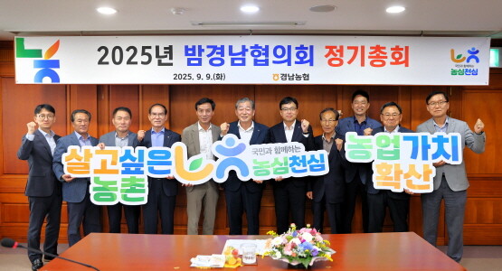 2025년 밤경남협의회 정기총회 모습. 사진=경남농협 제공