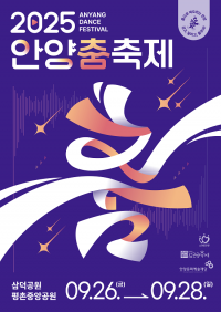 최대호 안양시장 "안양춤축제, 시민이 주인공 되는 문화의 장"