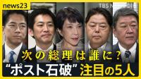 연이은 선거 패배 이시바 결국 사임…일본 차기 총리 경쟁 막 올랐다