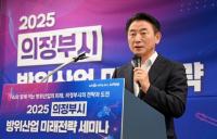  김동근 의정부시장 "70년간 안보 희생, 방위산업 육성으로 지역 발전 전환"