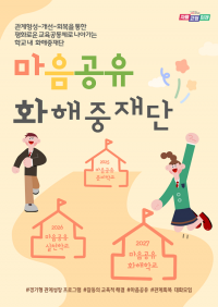 경기도교육청, 학교 내 갈등 해소 위한 '마음공유 화해중재단' 운영
