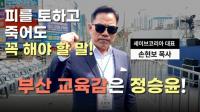 [단독] 개신교계 '극우' 손현보 목사, 공직선거법 전과자였다