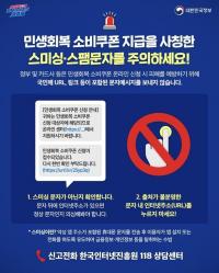 2차 소비쿠폰 관련 스미싱 예방 위해 '문자' 전혀 보내지 않는다