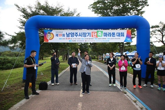 주광덕 남양주시장이 지난 14일 물의정원에서 열린 ‘제19회 남양주시장기 단축 마라톤대회’의 시작을 알리고 있다. 사진=남양주시 제공