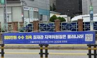 “800만 원 후원금 의혹에 현수막까지…민주당 여주·양평 지역위 내홍 격화”
