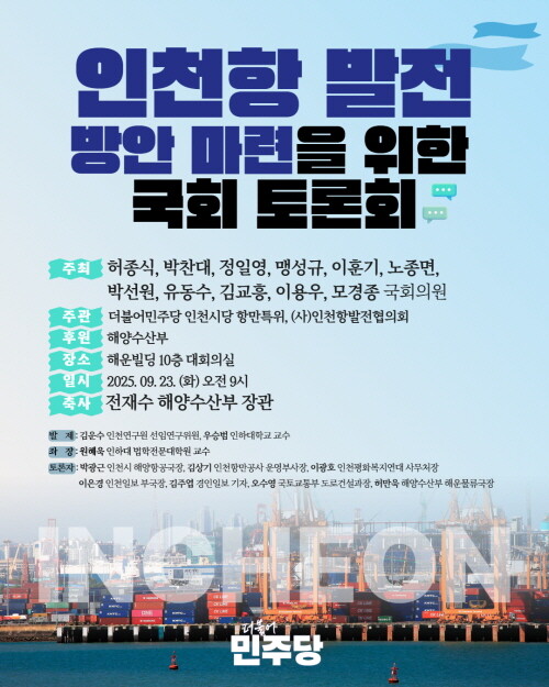 ‘인천항 발전 방안 마련을 위한 국회 토론회’ 포스터. 사진=허종식 의원실 제공