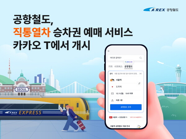 직통열차 승차권 예매 서비스 카카오 T에서 개시. 사진=공항철도 제공