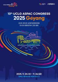 고양특례시, '2025 UCLG ASPAC 고양 총회' 개막...'고양선언' 발표