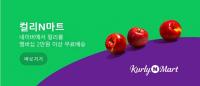 네이버, 컬리 구주 일부 인수한 까닭