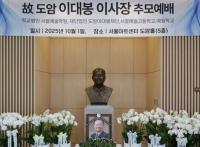 "원망을 덕으로 갚는 정신" 고 이대봉 참빛그룹 회장 1주기 추모행사 