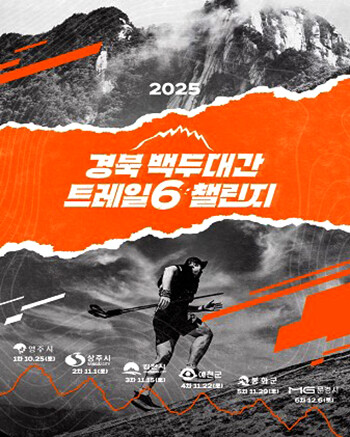백두대간 트레일6 챌린지 웹 포스터