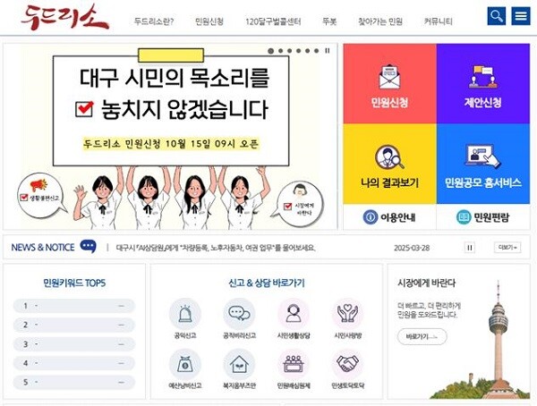 대구시 ‘두드리소’ 메인화면. 사진=대구시 제공