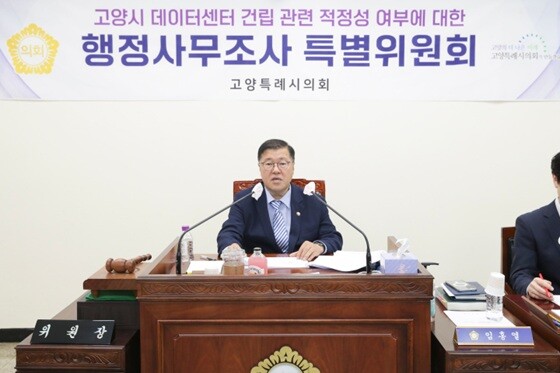 임홍열 위원장이 데이터센터 건립 관련 행정사무조사 특별위원회를 주재하고 있다. 사진=고양특례시의회 제공
