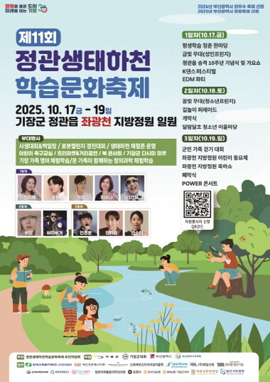 제11회 정관 생태하천 학습문화축제 포스터. 사진=기장군 제공