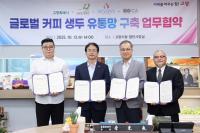 고양특례시, 글로벌 커피 생두 유통망 구축 위한 4자 협약 체결