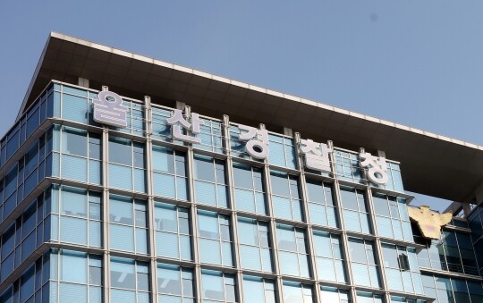 울산광역시 중구 울산경찰청 전경. 사진=연합뉴스