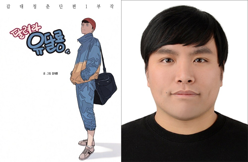 우수상 ‘달려라 유달룡’과 김대훈 작가